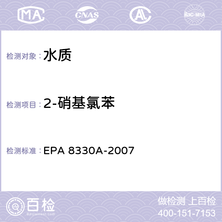 2-硝基氯苯 EPA 8330A-2007 高效液相色谱法测定硝基芳烃和硝胺 高效液相色谱法 