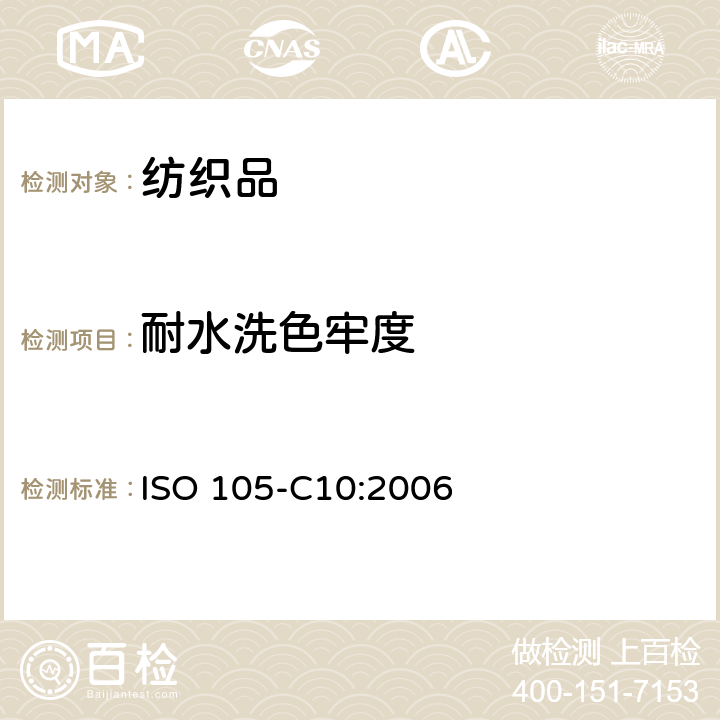 耐水洗色牢度 纺织品 色牢度试验 第C10部分：耐肥皂或肥皂和苏打水洗涤的色牢度 ISO 105-C10:2006