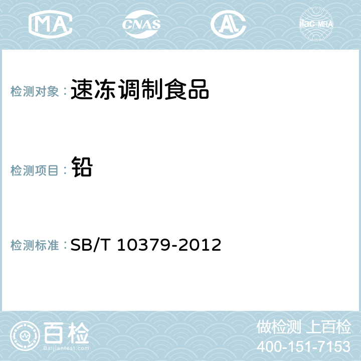 铅 速冻调制食品 SB/T 10379-2012 8.4/GB 5009.12-2017