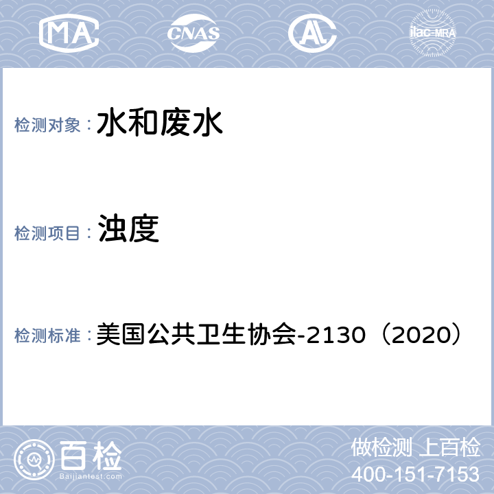 浊度 水和废水检验标准方法 浊度计法 美国公共卫生协会-2130（2020）