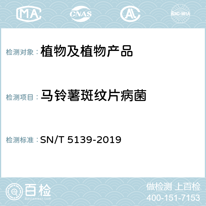 马铃薯斑纹片病菌 马铃薯斑纹片病菌检疫鉴定 SN/T 5139-2019
