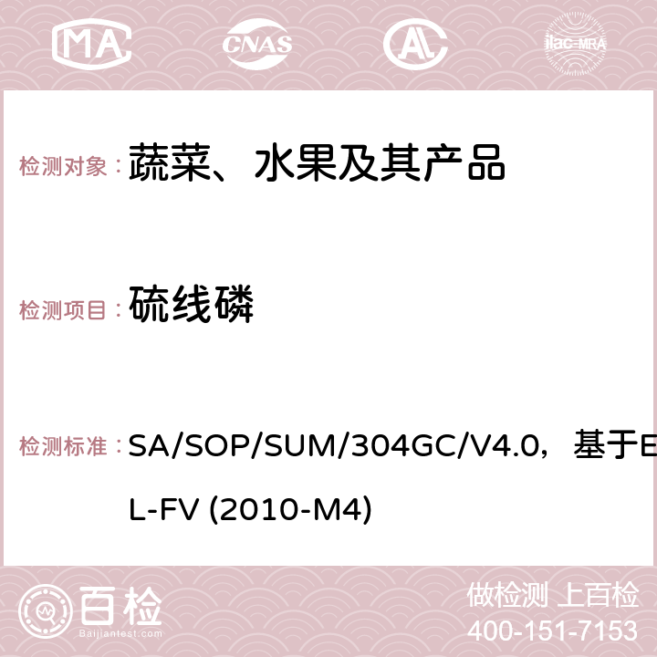 硫線磷 蔬菜、水果中農藥多殘留的測定 氣相色譜質譜及氣相色譜串聯質譜法 SA/SOP/SUM/304GC/V4.0，基于EURL-FV (2010-M4)