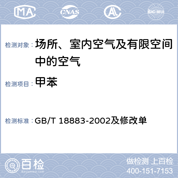 甲苯 室内空气质量标准 GB/T 18883-2002及修改单 附录B 室内空气中甲苯的检验方法