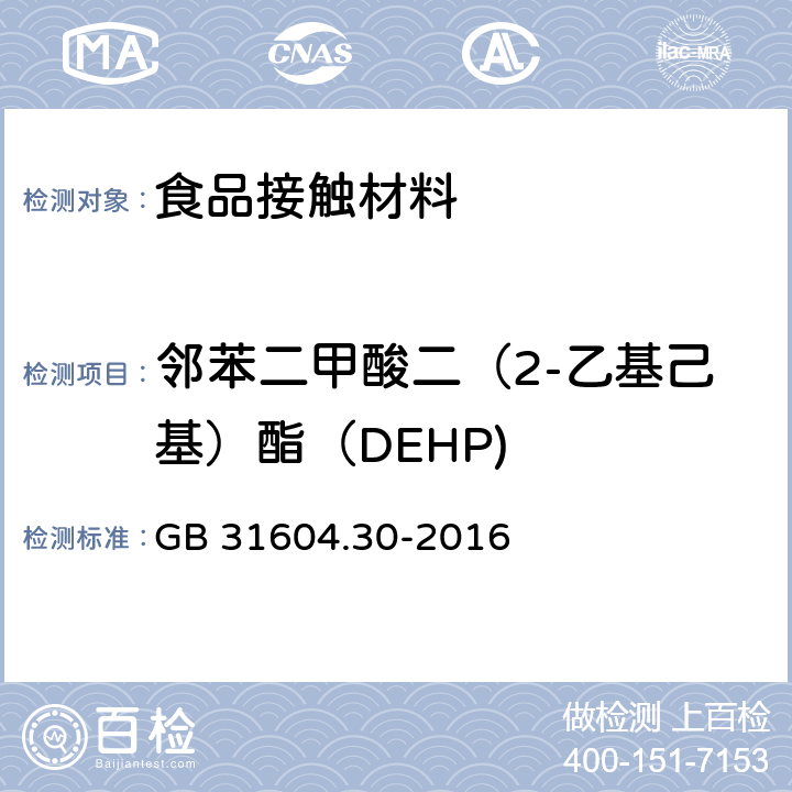 邻苯二甲酸二（2-乙基己基）酯（DEHP) 食品安全国家标准 食品接触材料及制品 邻苯二甲酸酯的测定和迁移量的测定 GB 31604.30-2016