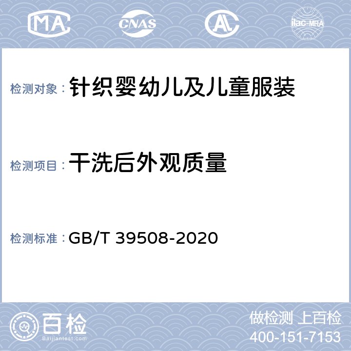 干洗后外观质量 针织婴幼儿及儿童服装 GB/T 39508-2020 6.1.24