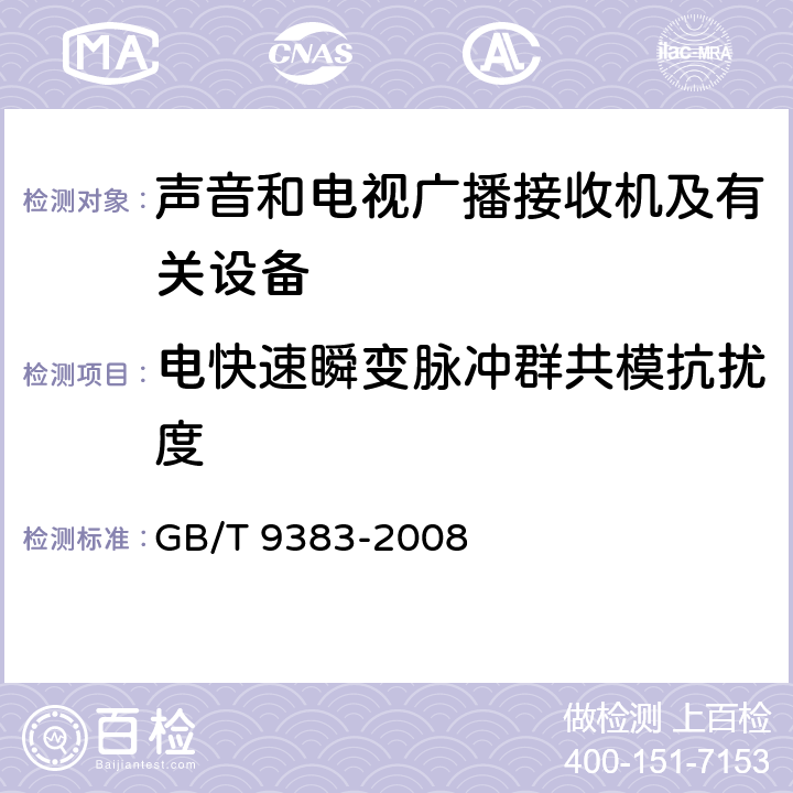 电快速瞬变脉冲群共模抗扰度 声音和电视广播接收机及有关设备抗扰度 限值和测量方法 GB/T 9383-2008 4.5