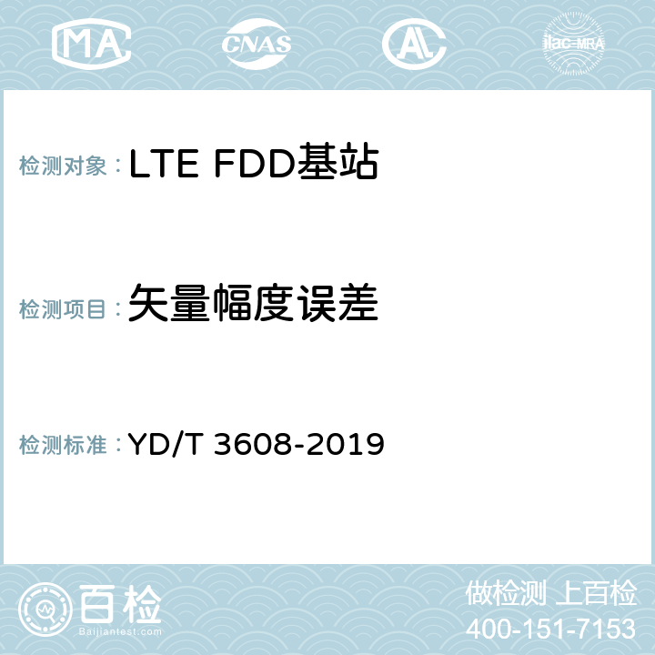 矢量幅度误差 《LTE FDD数字蜂窝移动通信网 基站设备测试方法（第三阶段）》 YD/T 3608-2019 11.2.8