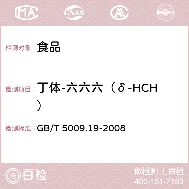 丁体-六六六（δ-HCH） 食品中有机氯农药多组分残留量的测定 GB/T 5009.19-2008