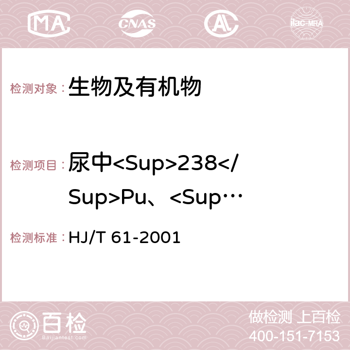 尿中<Sup>238</Sup>Pu、<Sup>239+240</Sup>Pu 辐射环境监测技术规范 HJ/T 61-2001