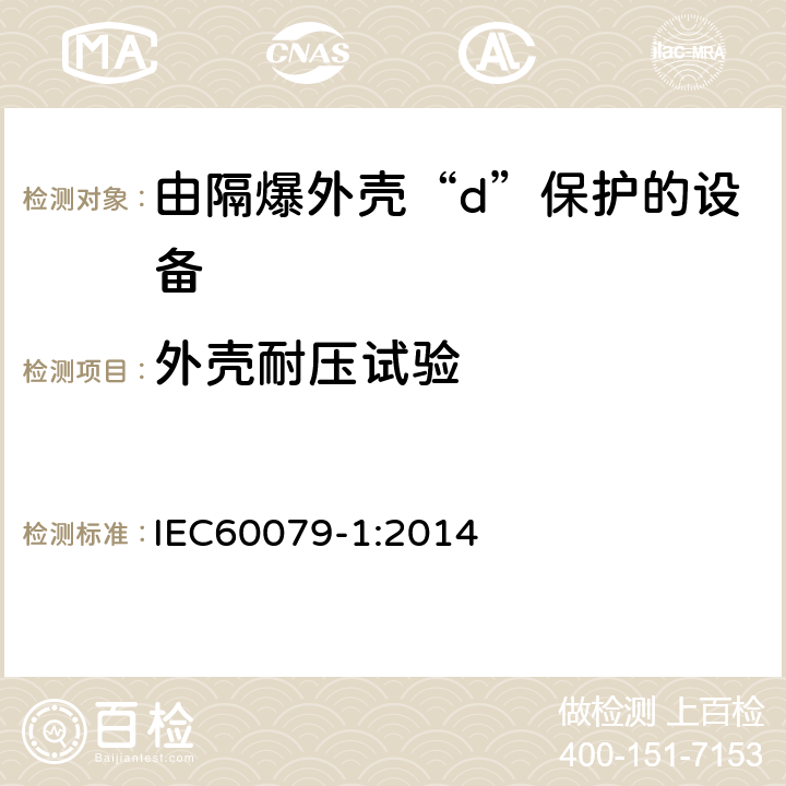外壳耐压试验 易爆气体环境中的电气设备.第1部分:防火外壳"d" IEC60079-1:2014 15.2