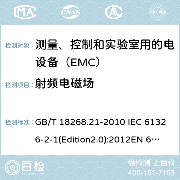 射频电磁场 测量、控制和实验室用的电设备　电磁兼容性要求　第21部分：特殊要求　无电磁兼容防护场合用敏感性试验和测量设备的试验配置、工作条件和性能判据 GB/T 18268.21-2010 IEC 61326-2-1(Edition2.0):2012EN 61326-2-1:2013 6.2