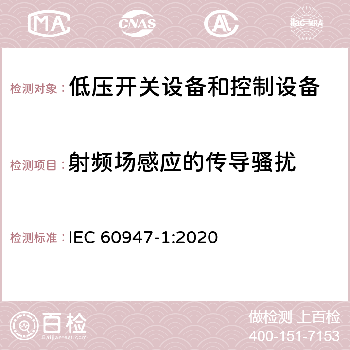 射频场感应的传导骚扰 低压开关设备和控制设备第1部分:总则 IEC 60947-1:2020 Q.3