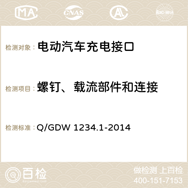 螺钉、载流部件和连接 电动汽车充电接口规范 第1部分：通用要求 Q/GDW 1234.1-2014 6.16