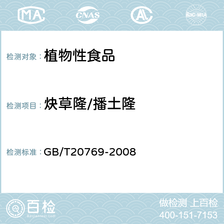 炔草隆/播土隆 水果和蔬菜中450种农药及相关化学品残留量的测定(液相色谱-质谱/质谱法） 
GB/T20769-2008