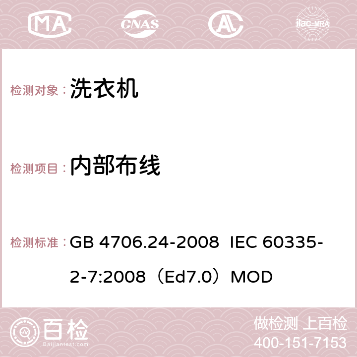 内部布线 家用和类似用途电器的安全洗衣机的特殊要求 GB 4706.24-2008 IEC 60335-2-7:2008（Ed7.0）MOD 23