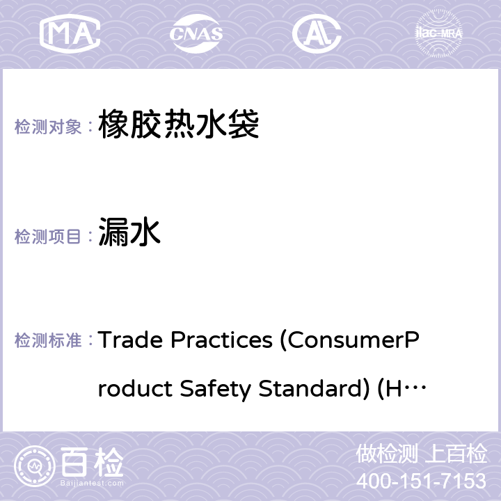 漏水 橡胶热水袋 Trade Practices (Consumer
Product Safety Standard) (Hot
Water Bottles) Regulations 2008
Select Legislative Instrument 2008 No. 17 4.5漏水