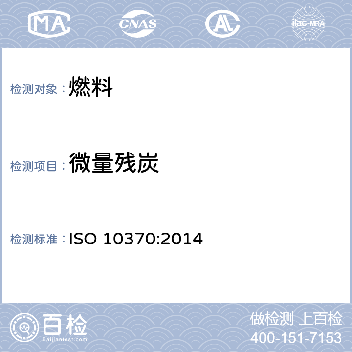 微量残炭 石油产品 残炭测定法 微量法 ISO 10370:2014
