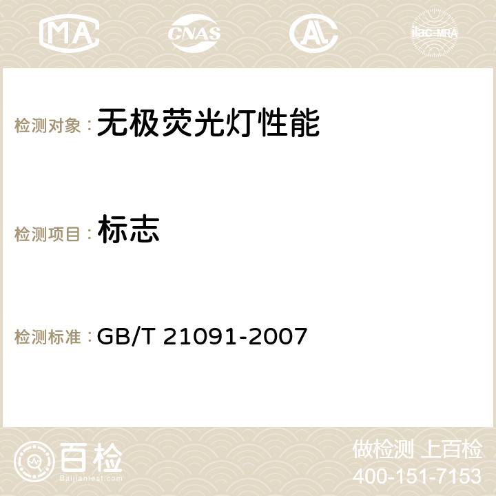 标志 普通照明用自镇流无极荧光灯 性能要求 GB/T 21091-2007 8.1