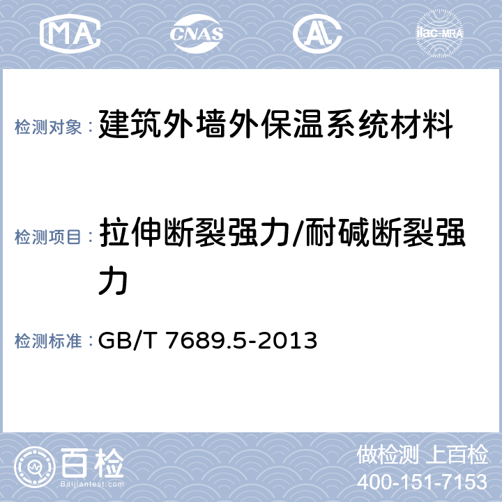 拉伸断裂强力/耐碱断裂强力 增强材料 机织物试验方法 第5部分：玻璃纤维拉伸断裂强力和断裂伸长的测定 GB/T 7689.5-2013