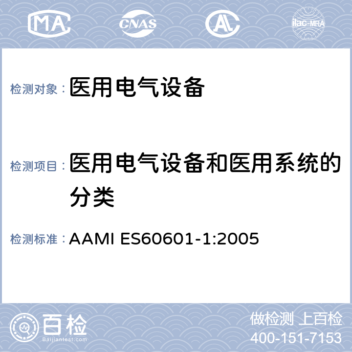 医用电气设备和医用系统的分类 医用电气设备第一部分基本安全和基本性能 AAMI ES60601-1:2005 6