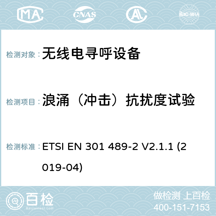 浪涌（冲击）抗扰度试验 无线电设备和服务的电磁兼容性(EMC)标准;第二部分:无线电寻呼设备的具体条件 ETSI EN 301 489-2 V2.1.1 (2019-04) 7.2