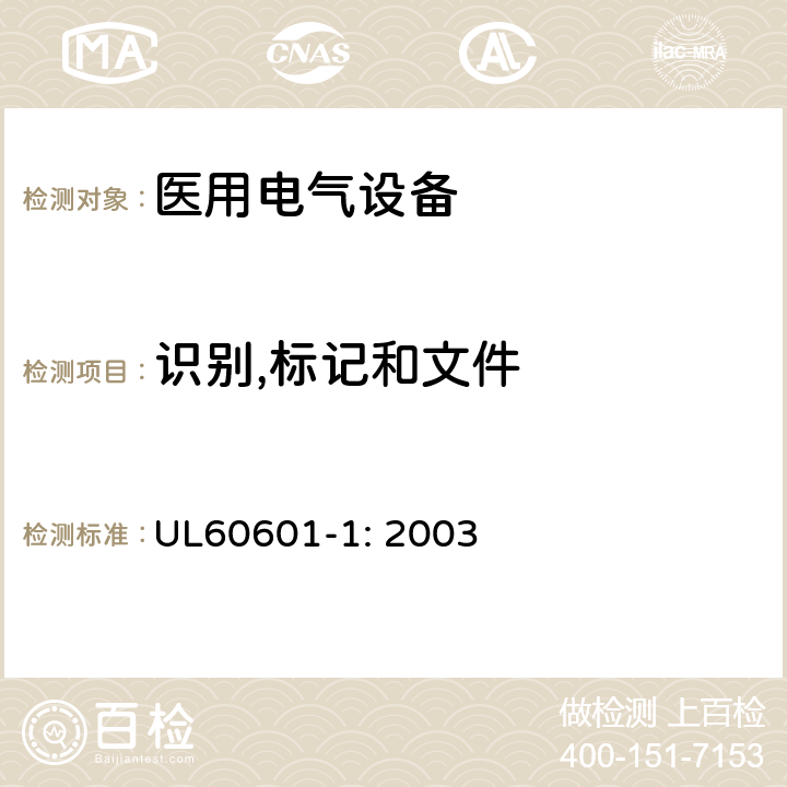 识别,标记和文件 医用电气设备第一部分- 安全通用要求 UL60601-1: 2003 6