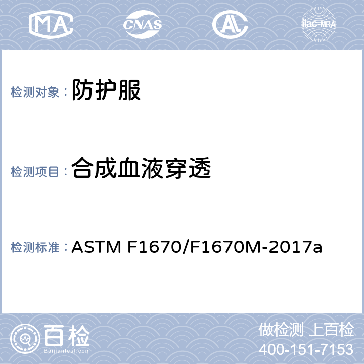 合成血液穿透 防护服材料抗人工合成血渗透的标准试验方法 ASTM F1670/F1670M-2017a