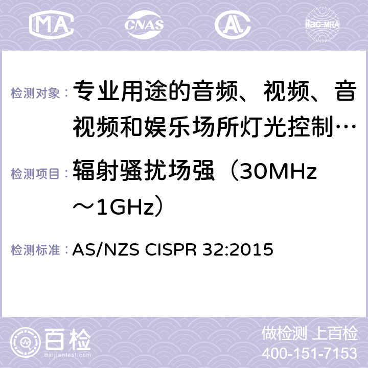 辐射骚扰场强（30MHz～1GHz） 专业用途的音频、视频、音视频和娱乐场所灯光控制设备第1部分:发射扰限值和测量方法 AS/NZS CISPR 32:2015