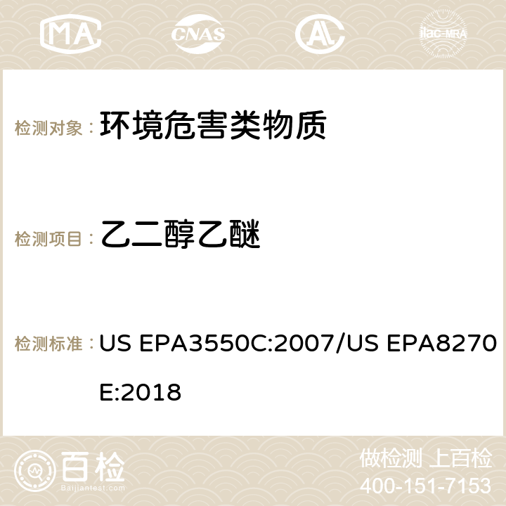 乙二醇乙醚 超声波萃取 半挥发性有机物的GC/MS测定法 US EPA3550C:2007/US EPA8270E:2018