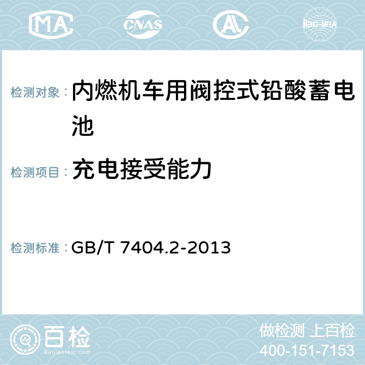 充电接受能力 轨道交通车辆用铅酸电池 第2部分：内燃机车用阀控式铅酸蓄电池 GB/T 7404.2-2013 7.10