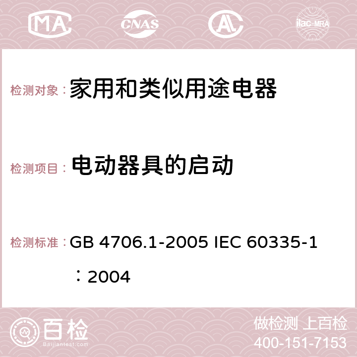 电动器具的启动 家用和类似用途电器的安全 第1部分：通用要求 GB 4706.1-2005 
IEC 60335-1：2004 9