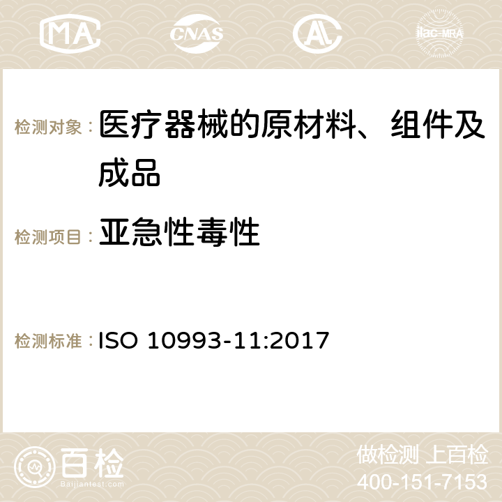 亚急性毒性 ISO 10993-11-2017 医疗器械生物评价 第11部分 系统性毒性试验