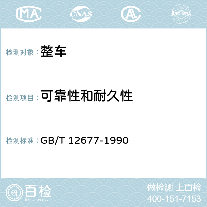 可靠性和耐久性 GB/T 12677-1990 汽车技术状况行驶检查方法