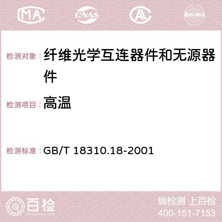 高温 GB/T 18310.18-2001 纤维光学互连器件和无源器件基本试验和测量程序 第2-18部分:试验 干热--高温耐久性