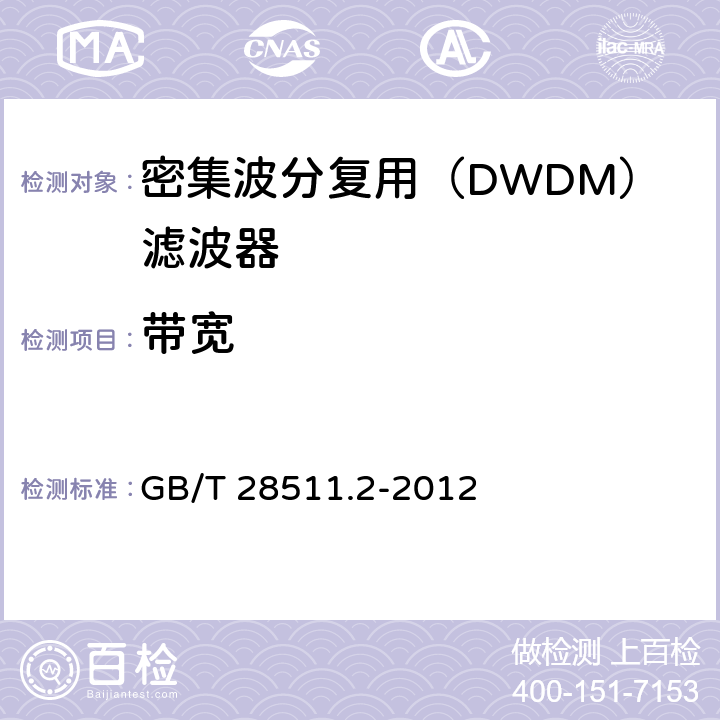 带宽 平面光波导集成光路器件 第2部分：基于阵列波导光栅（AWG）技术的密集波分复用（DWDM）滤波器 GB/T 28511.2-2012