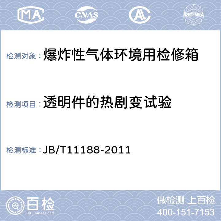 透明件的热剧变试验 爆炸性气体环境用检修箱 JB/T11188-2011 4.4.5