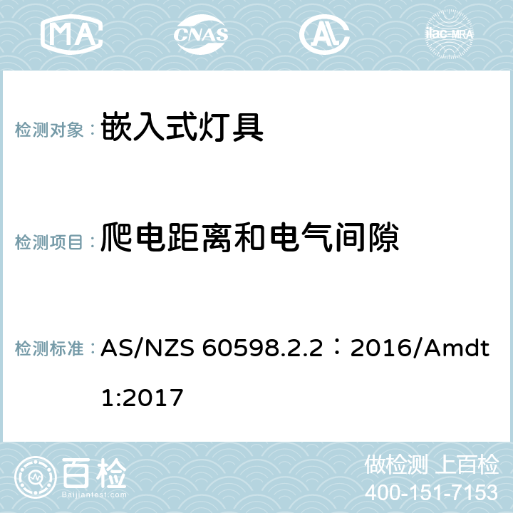 爬電距離和電氣間隙 燈具 第2-2部分:特殊要求 嵌入式燈具 AS/NZS 60598.2.2：2016/Amdt 1:2017 2.8