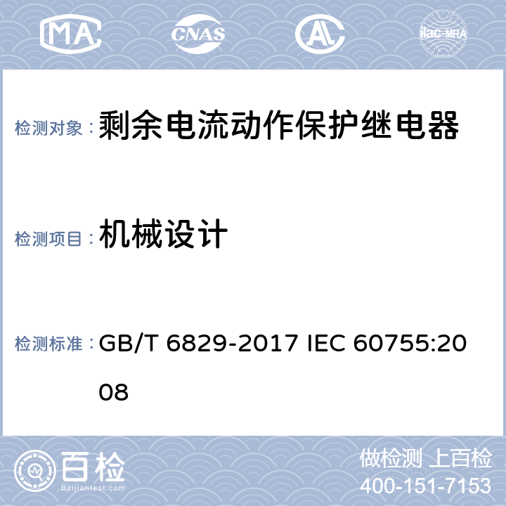 机械设计 剩余电流动作保护电器的一般要求 GB/T 6829-2017 IEC 60755:2008 8.2