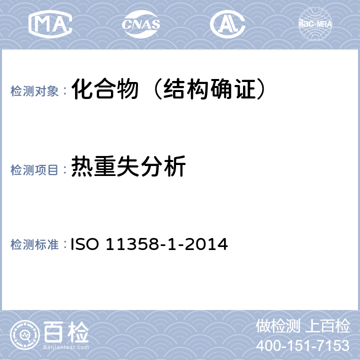 热重失分析 ISO 11358-1-2014 塑料 聚合物的热重分析法(TG) 第1部分：一般原则 