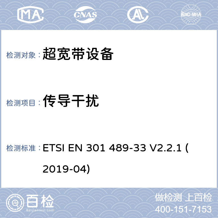 传导干扰 无线电设备电磁兼容标准，第33部分：超宽带产品的特定要求，覆盖2014/53/EU 3.1(b)条指令协调标准要求 ETSI EN 301 489-33 V2.2.1 (2019-04) 7.1