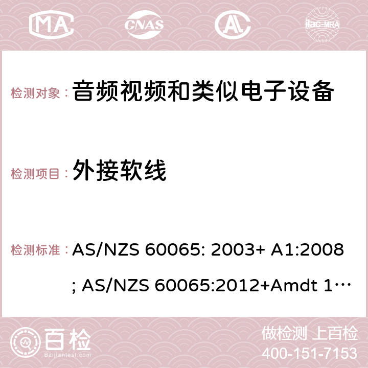 外接软线 音频、视频及类似电子设备 安全要求 AS/NZS 60065: 2003+ A1:2008; AS/NZS 60065:2012+Amdt 1:2015; AS/NZS 60065:2018 16