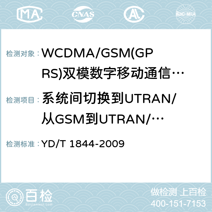 系统间切换到UTRAN/从GSM到UTRAN/语音/成功 WCDMA/GSM(GPRS)双模数字移动通信终端技术要求和测试方法（第三阶段） YD/T 1844-2009 9.9.3