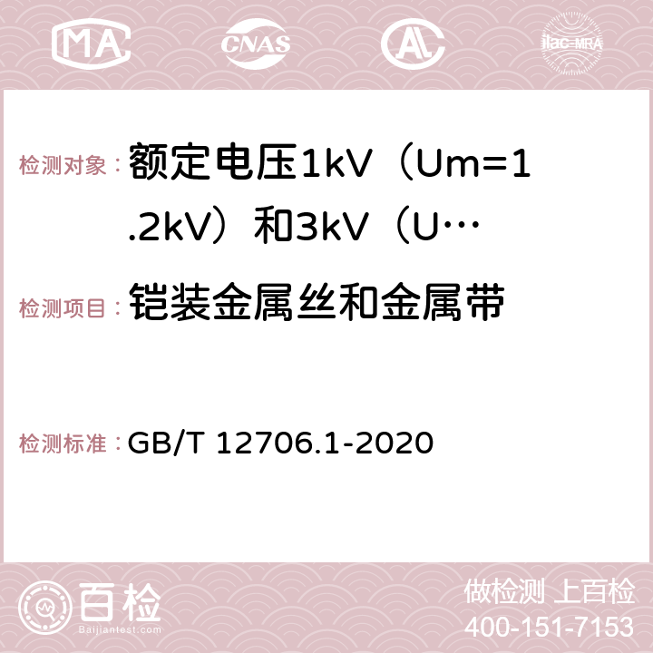铠装金属丝和金属带 《额定电压1kV（Um=1.2kV）到35kV（Um=40.5kV）挤包绝缘电力电缆及附件 第1部分：额定电压1kV（Um=1.2kV）和3kV（Um=3.6kV）电缆》 GB/T 12706.1-2020 （16.7）
