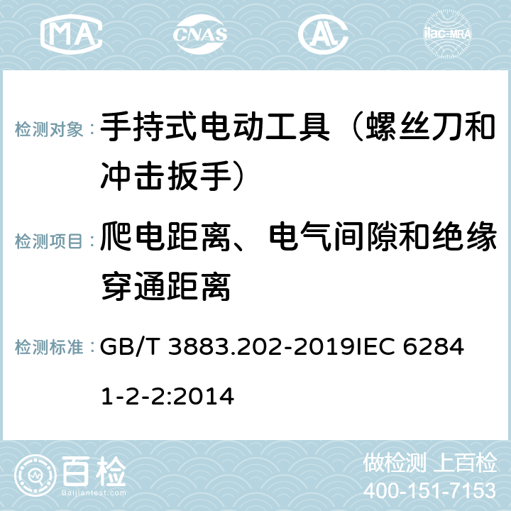 爬电距离、电气间隙和绝缘穿通距离 手持式、可移式电动工具和园林工具的安全 第202部分：手持式螺丝刀和冲击扳手的专用要求 GB/T 3883.202-2019
IEC 62841-2-2:2014 第28章