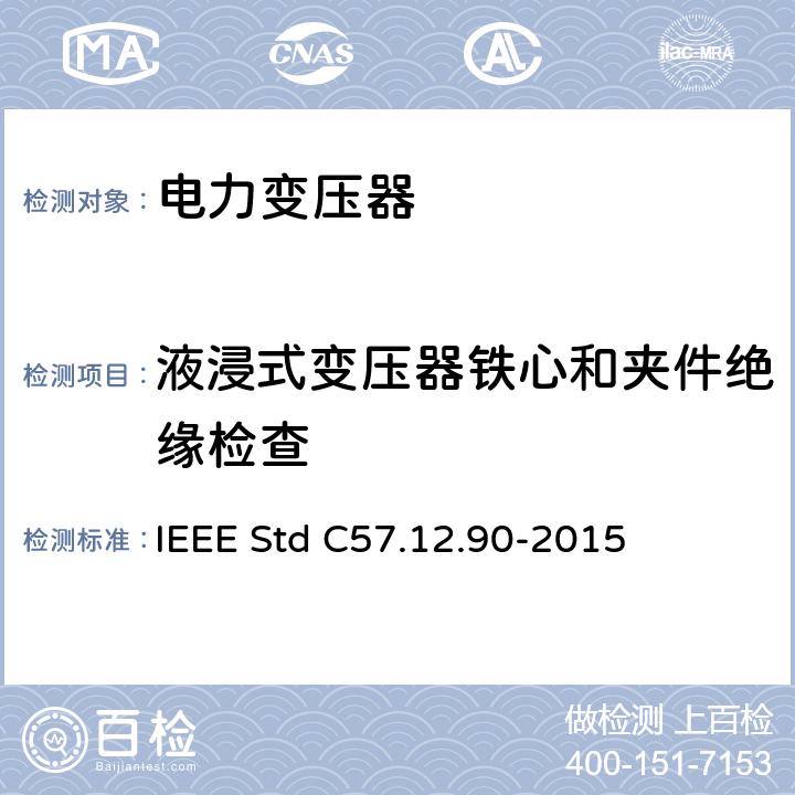 液浸式变压器铁心和夹件绝缘检查 液浸式配电、电力和调压变压器试验导则 IEEE Std C57.12.90-2015 10.11