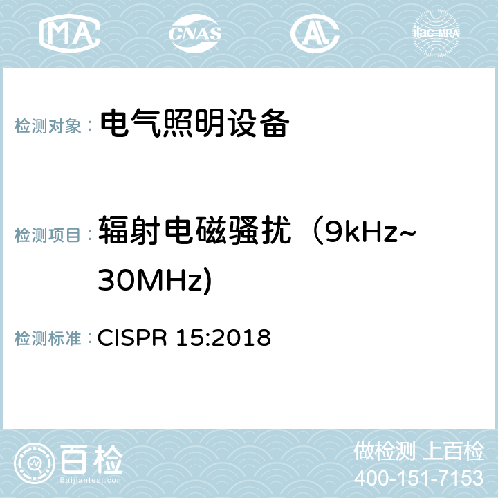 辐射电磁骚扰（9kHz~30MHz) 电气照明和类似设备的无线电骚扰特性的限值和测量方法 CISPR 15:2018 9