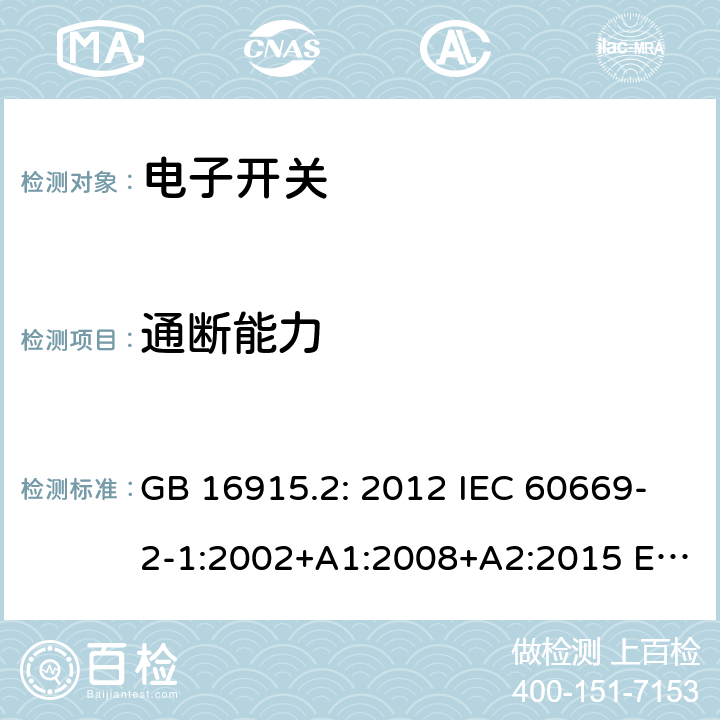 通断能力 家用和类似用途固定式电气装置的开关 第2-1部分：电子开关的特殊要求 GB 16915.2: 2012 IEC 60669-2-1:2002+A1:2008+A2:2015 EN 60669-2-1:2004+A1:2009+A12:2010 AS/NZS 60669.2.1:2013 SANS 60669.2.1:2015 18