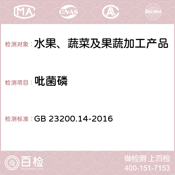 吡菌磷 食品安全國家標準 果蔬汁、果酒中512種農藥及相關化學品殘留量的測定 液相色譜-串聯質譜法 GB 23200.14-2016