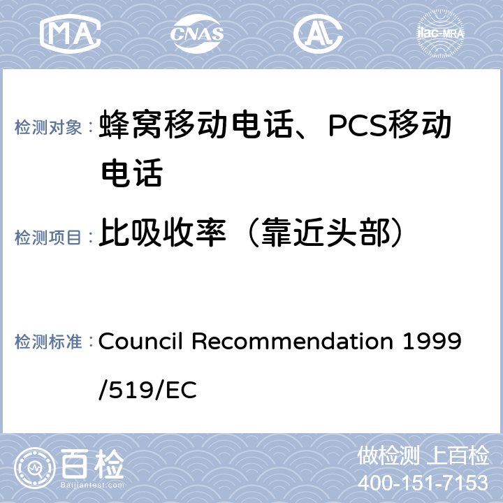 比吸收率（靠近头部） 1999年7月12日关于公众接触0 Hz到300 GHz电磁场限值的建议 Council Recommendation 1999/519/EC