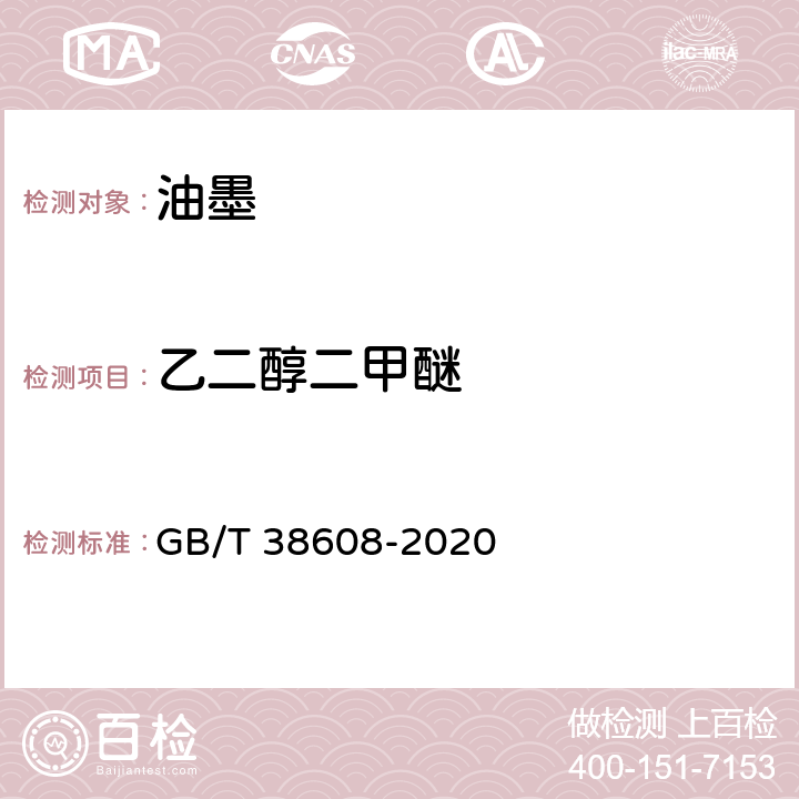 乙二醇二甲醚 油墨中可挥发性有机化合物（VOCs）含量的测定方法 GB/T 38608-2020 附录B